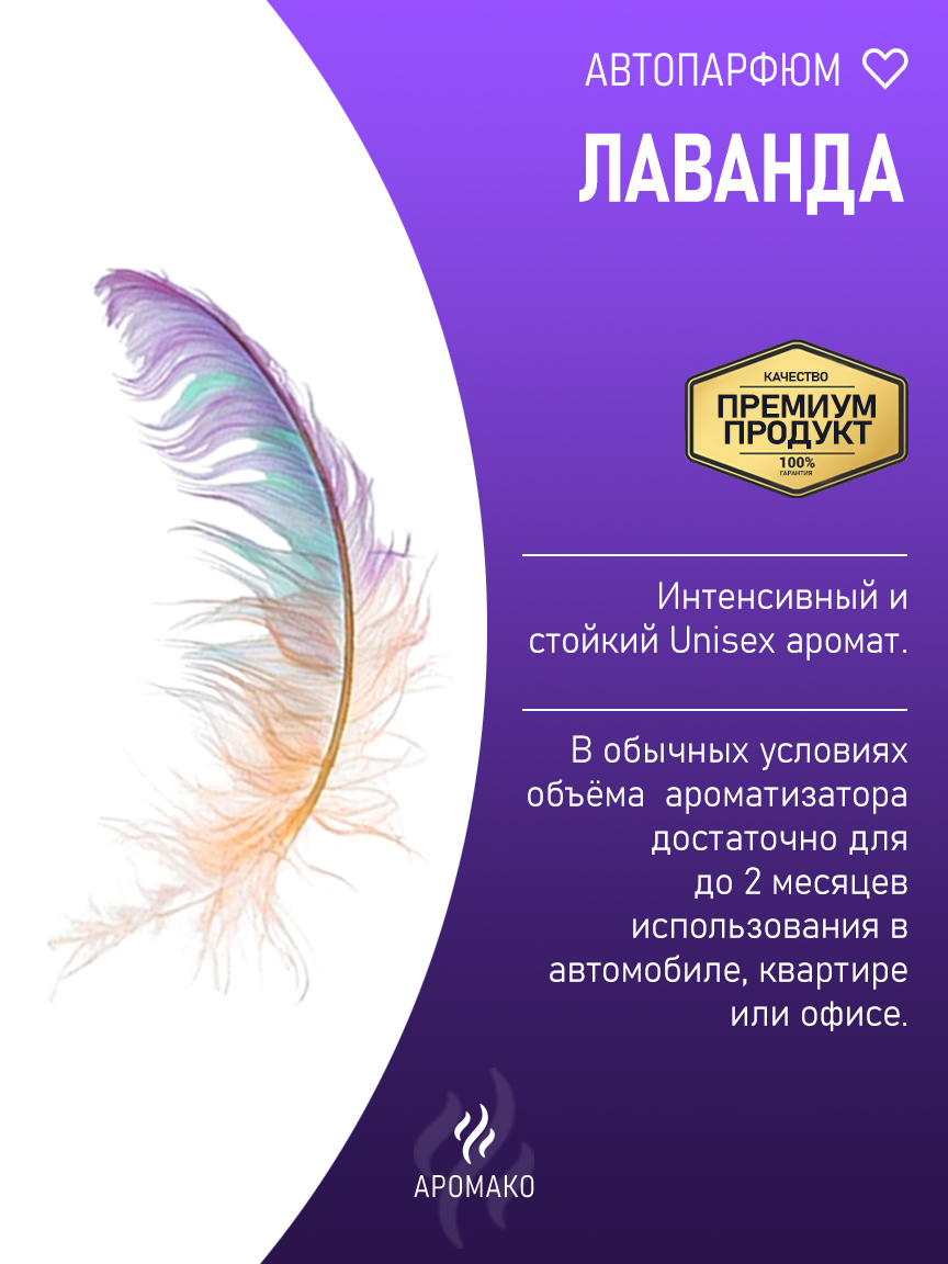 Подвесной автопарфюм «Лаванда» — 8 мл