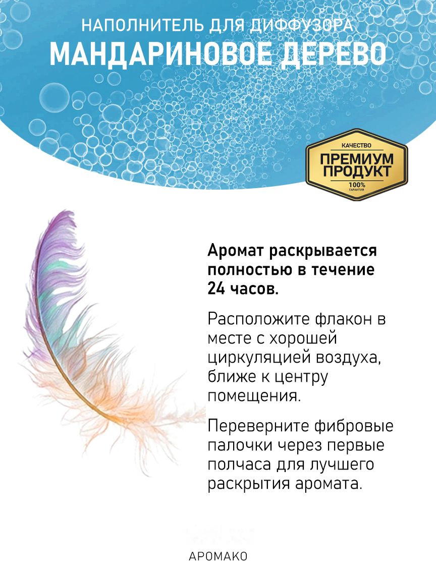 Рефил для аромадиффузора «Мандариновое Дерево»