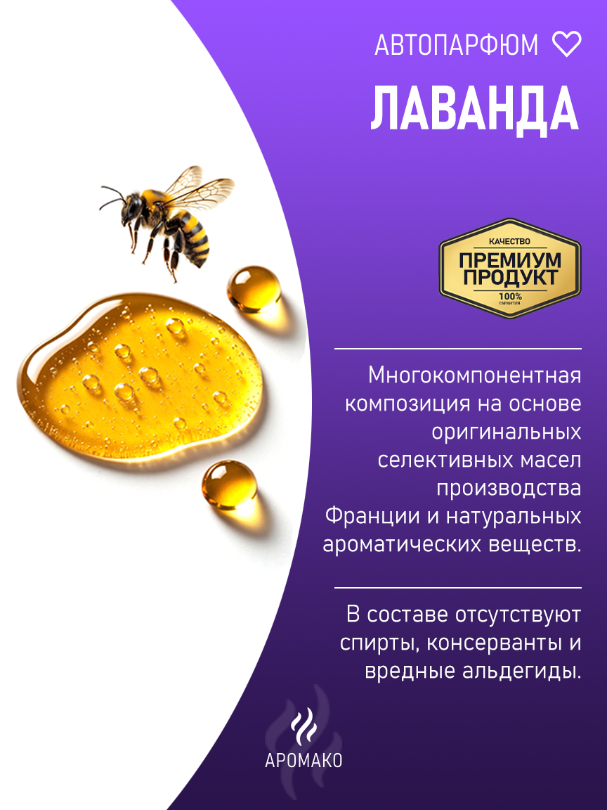 Подвесной автопарфюм «Лаванда» — 8 мл