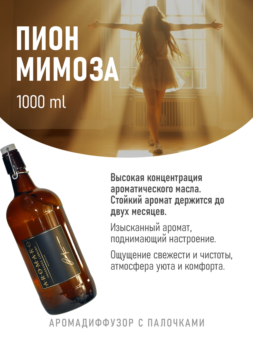 Ароматическое масло для бани «Пион и Мимоза»