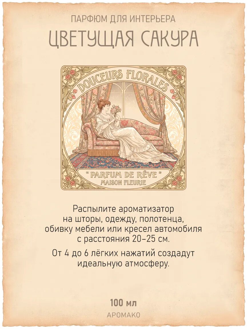 Спрей для дома AromaKo «Цветущая Сакура», 100 мл Premium