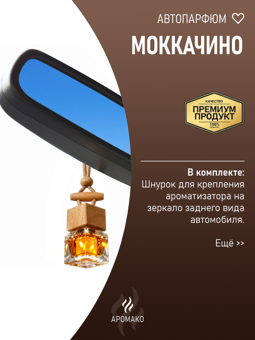 Подвесной автопарфюм «Моккачино» — 8 мл