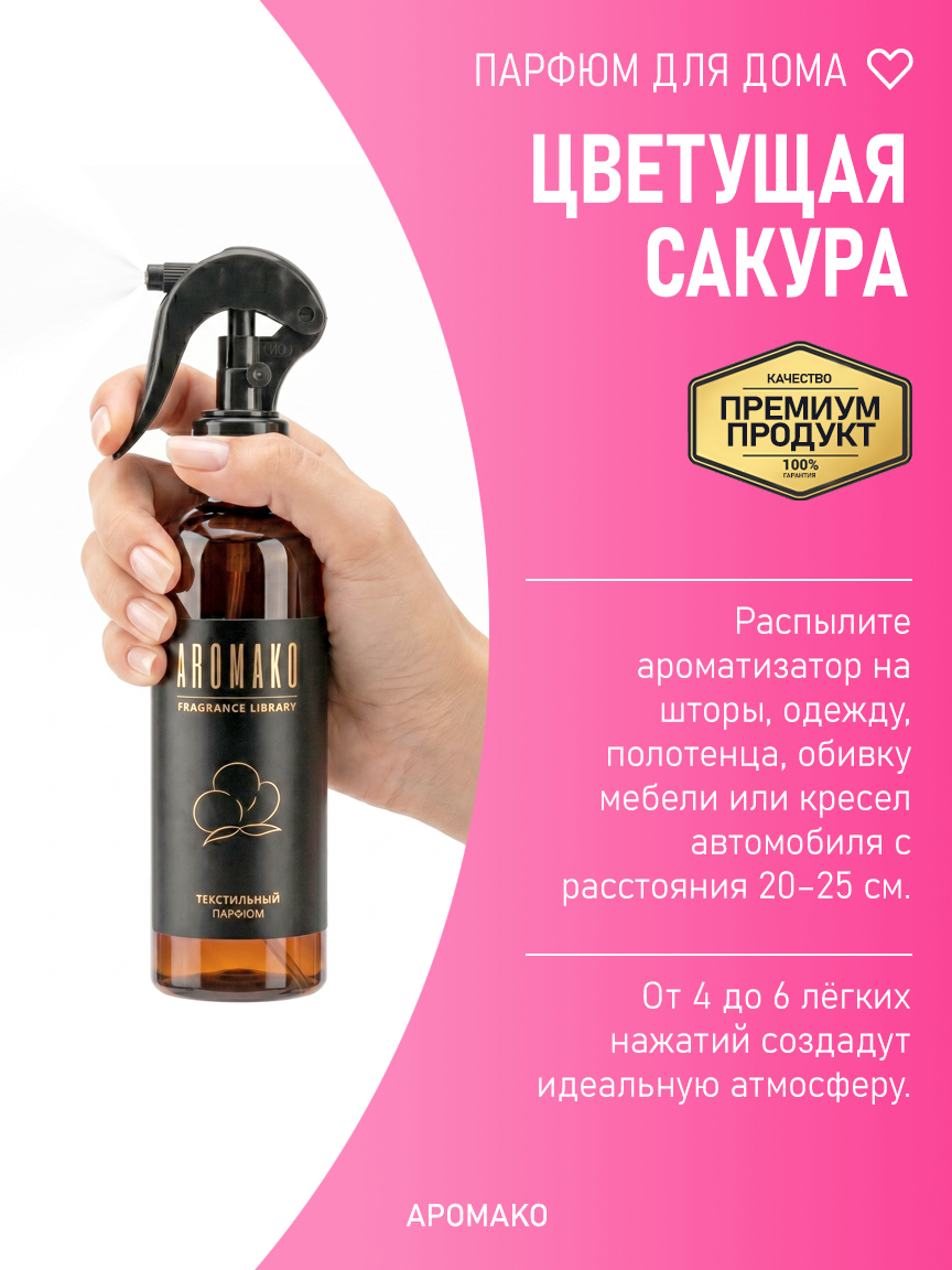 ЦВЕТУЩАЯ САКУРА 200 мл