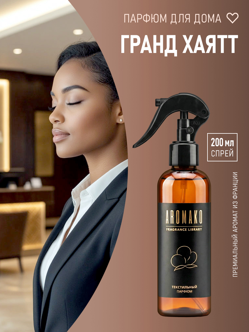 ГРАНД ХАЯТТ 200 мл