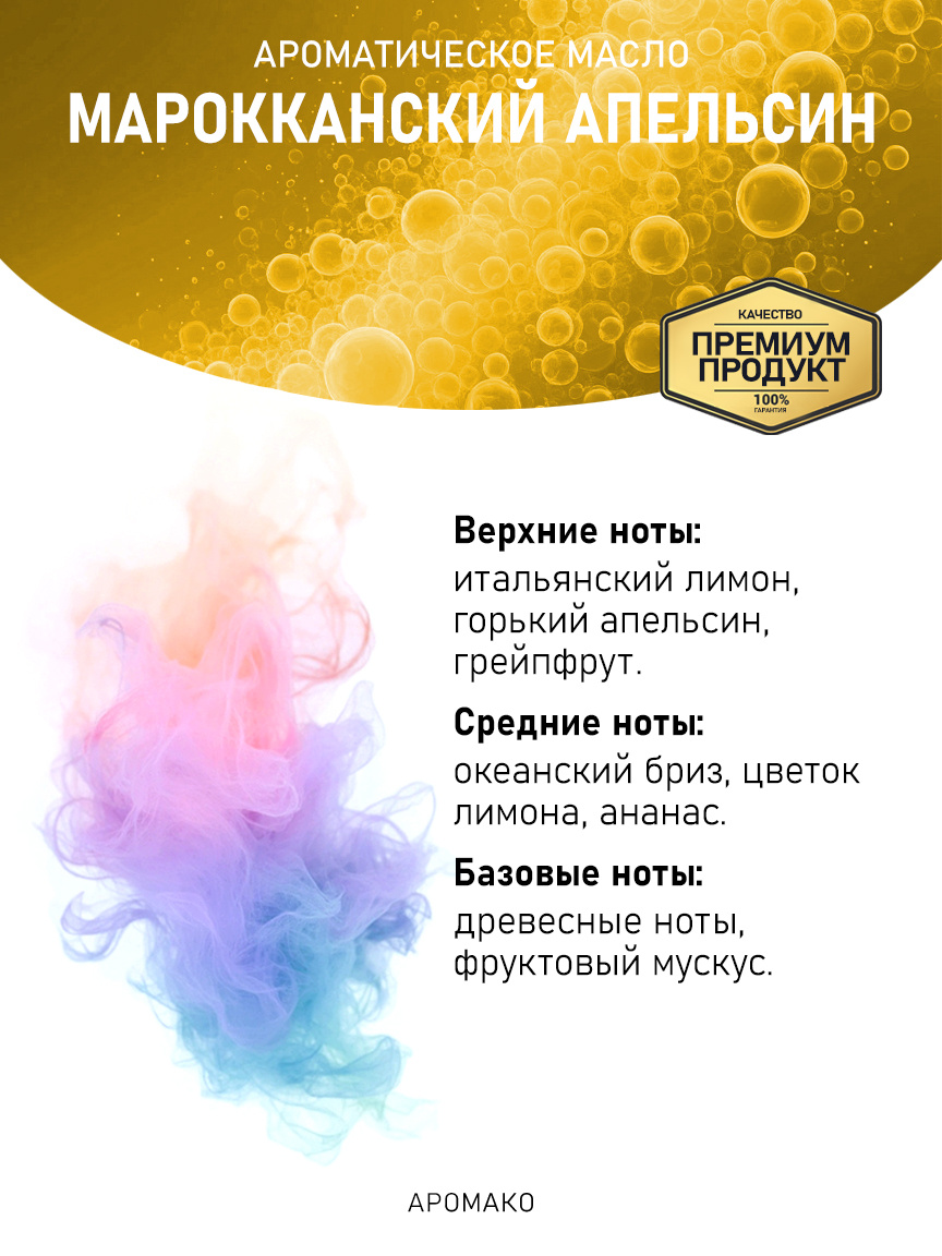 Аромамасло «Марокканский Апельсин»