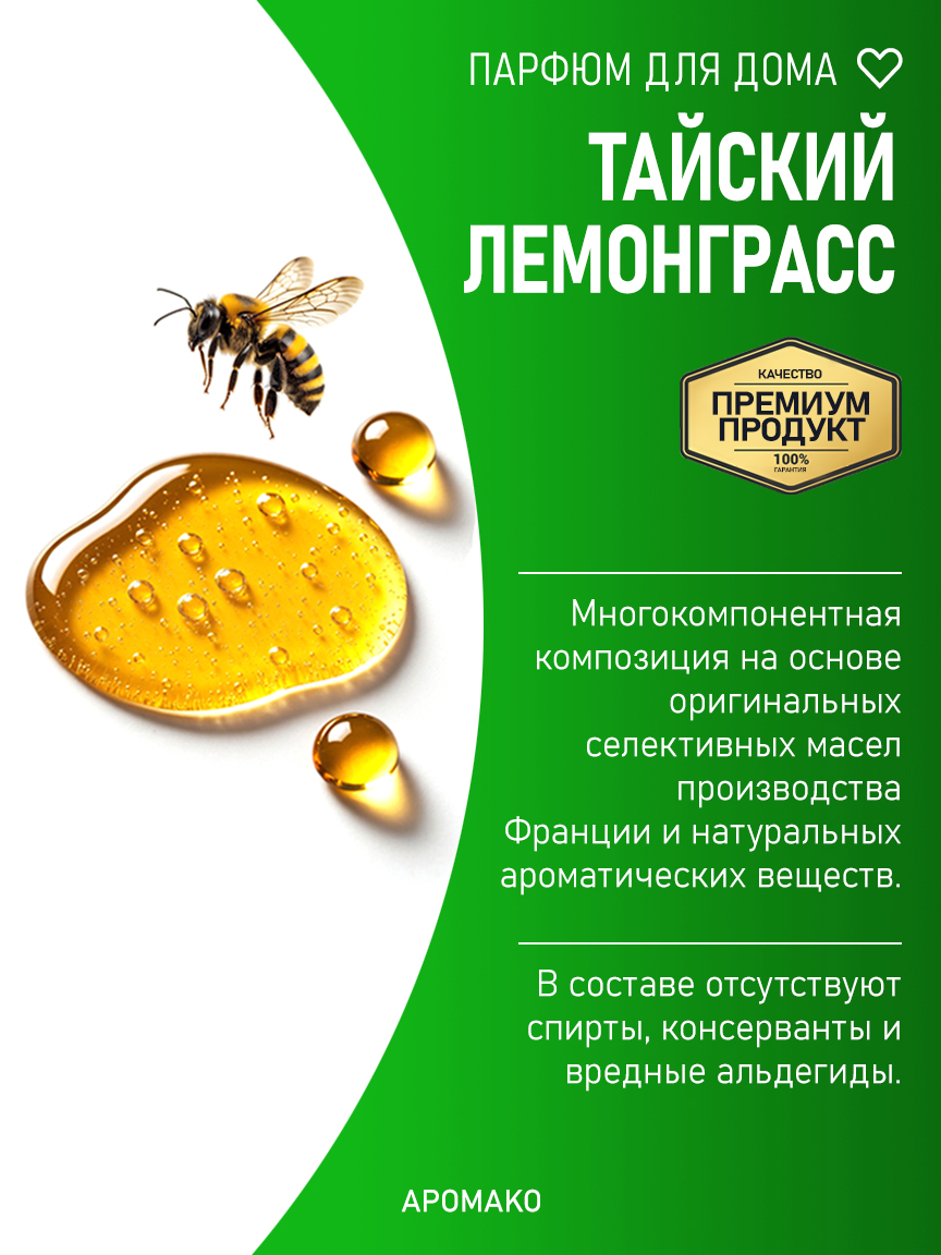 ТАЙСКИЙ ЛЕМОНГРАСС 200 мл