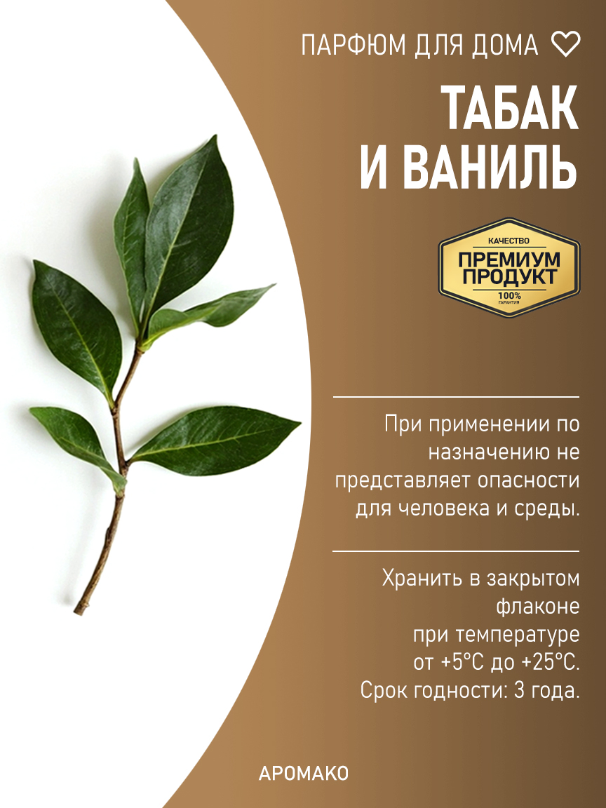 ТАБАК И ВАНИЛЬ 200 мл