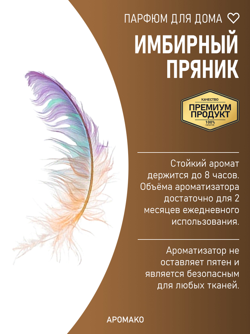 ИМБИРНЫЙ ПРЯНИК 200 мл