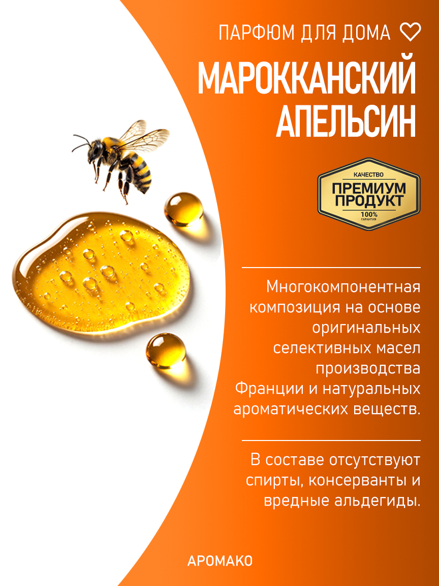МАРОККАНСКИЙ АПЕЛЬСИН 200 мл