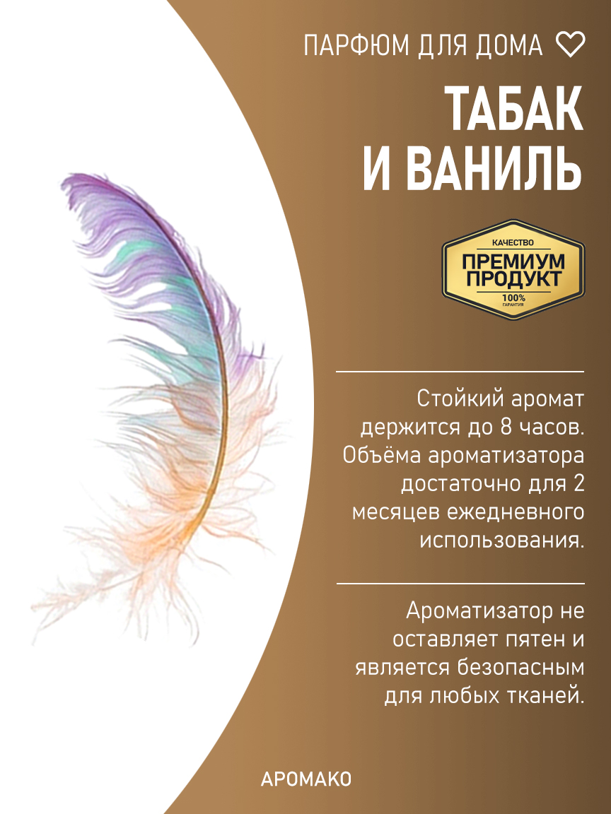 ТАБАК И ВАНИЛЬ 200 мл