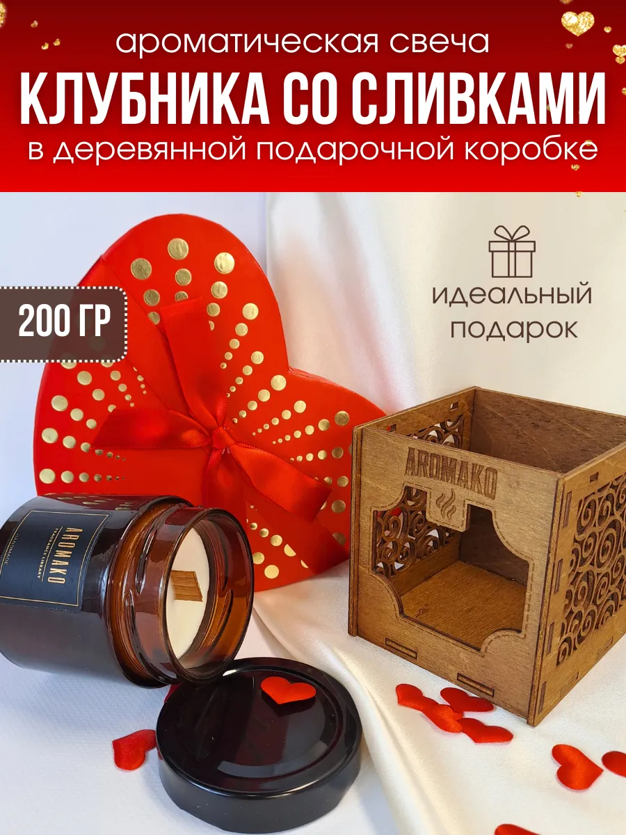 Аромасвеча AromaKo «Клубника со сливками» с деревянным фитилём, 200 г