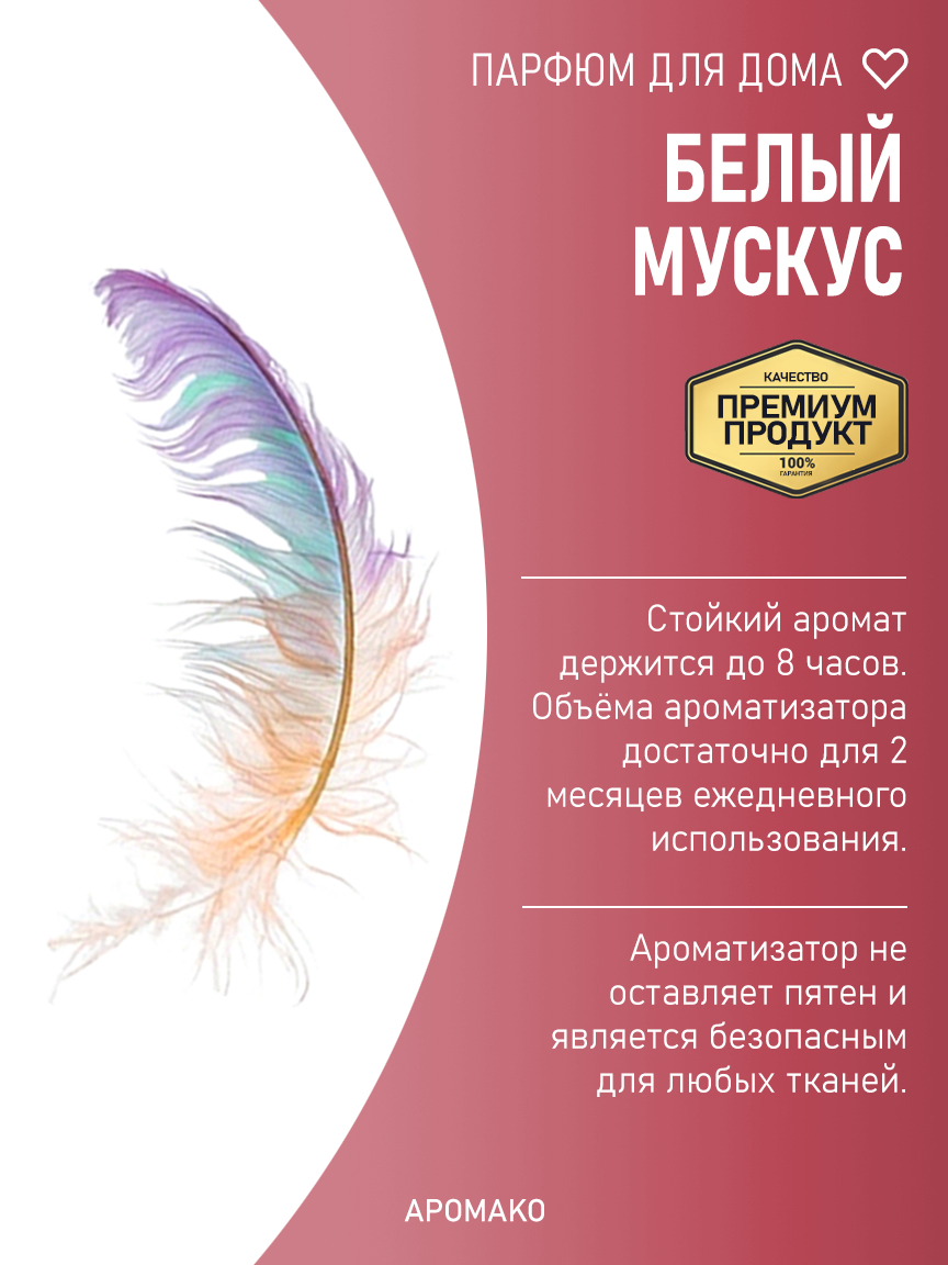 БЕЛЫЙ МУСКУС 200 мл