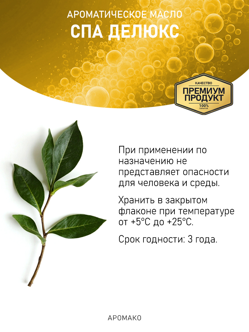 Аромамасло «Спа Делюкс»