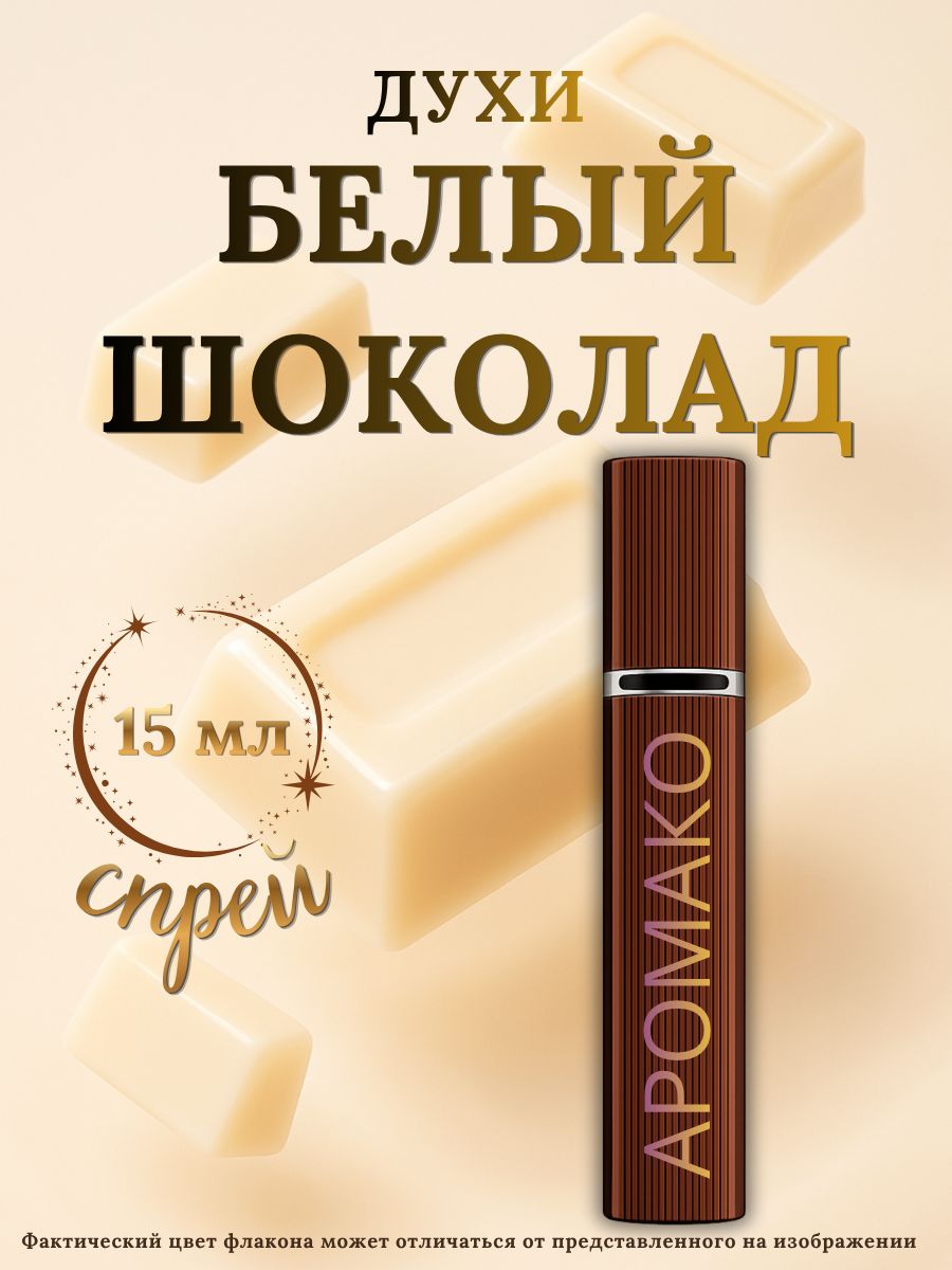 Парфюм — БЕЛЫЙ ШОКОЛАД, 15 мл
