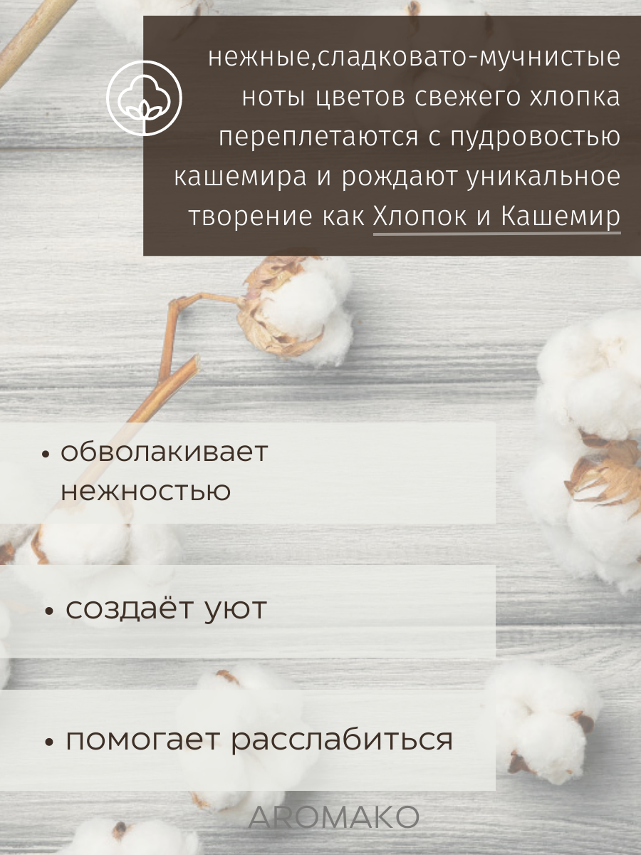 Спрей для дома AromaKo «Хлопок Кашемир», 50 мл