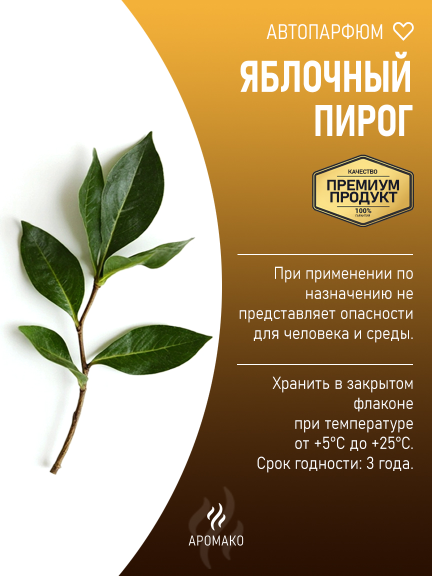 Подвесной автопарфюм «Яблочный Пирог» — 8 мл