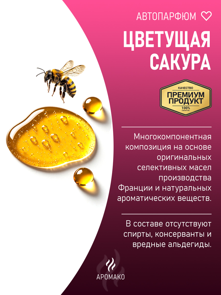 Подвесной автопарфюм «Ароматизатор Для Автомобиля Цветущая Сакура / Парфюм Для Дома И Офиса / Освежитель Aromako» — 8 мл