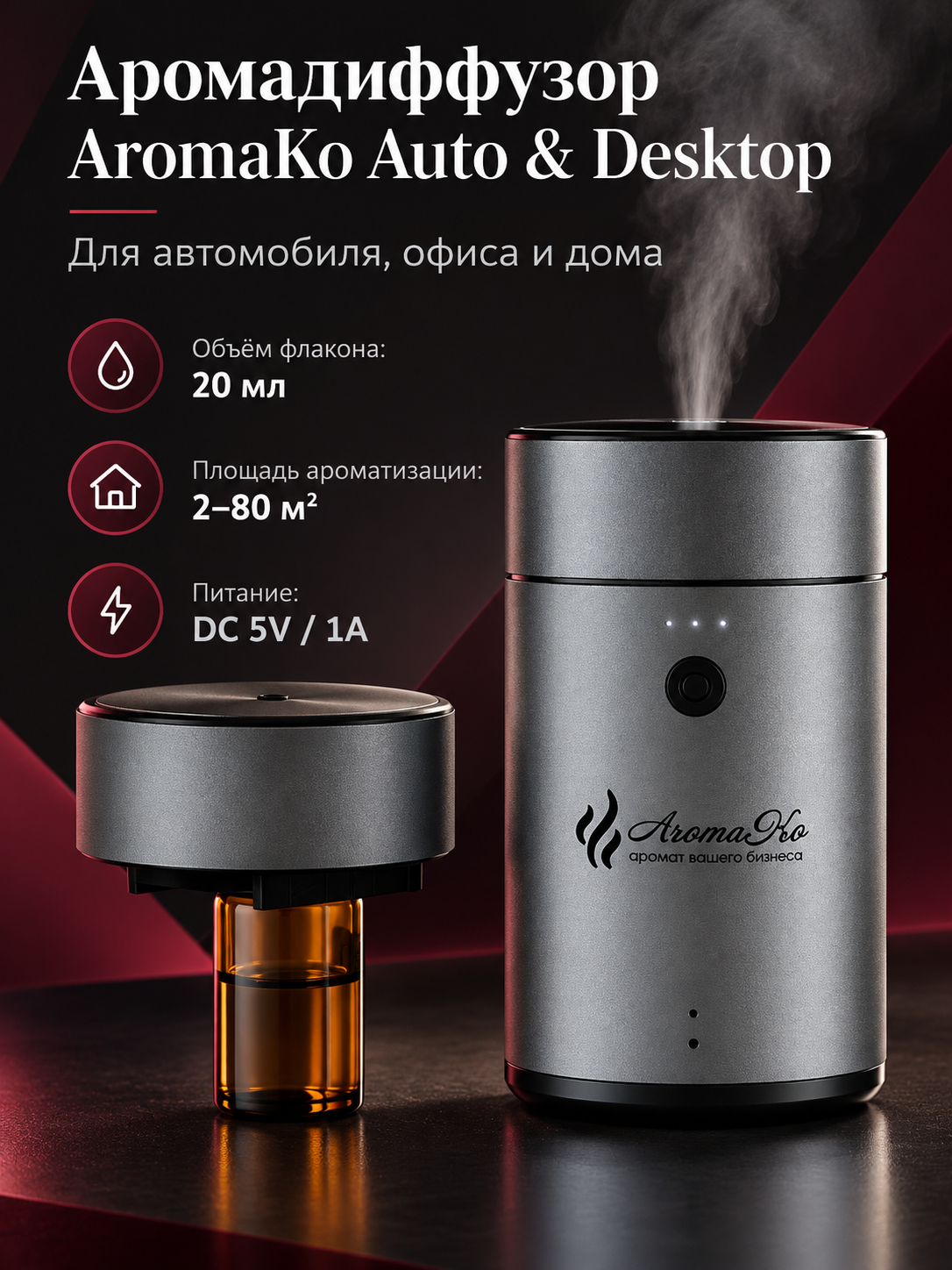 Автодиффузор AromaKo Auto & Desktop, 20 мл