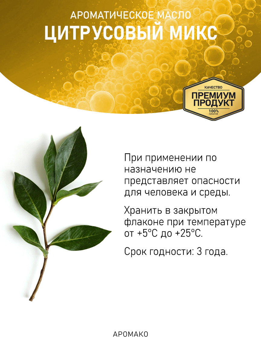 Аромамасло «Цитрусовый Микс»