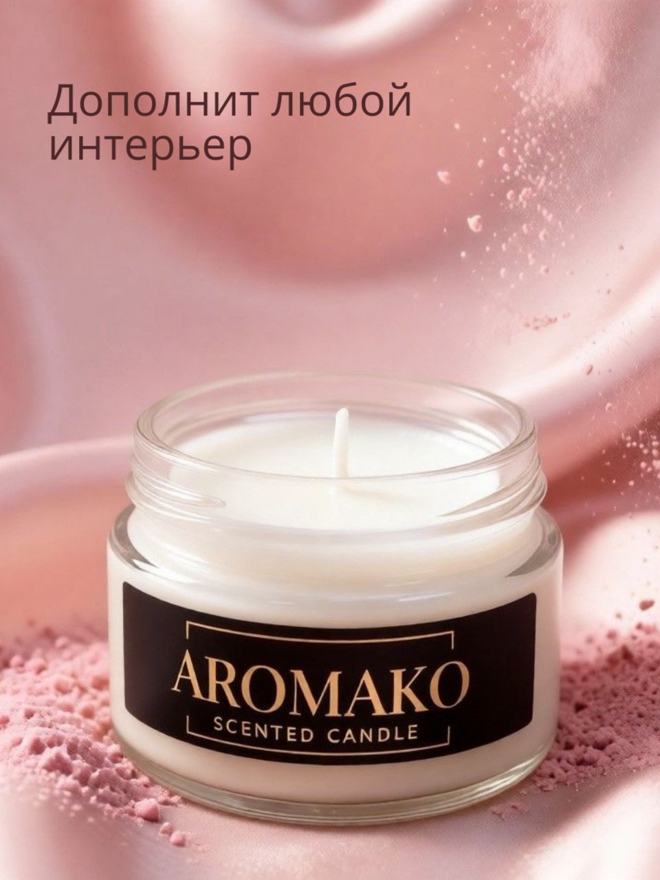 Аромасвеча AromaKo «Пудра и шёлк», 50 г