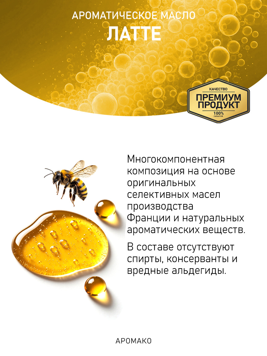 Аромамасло «Латте»