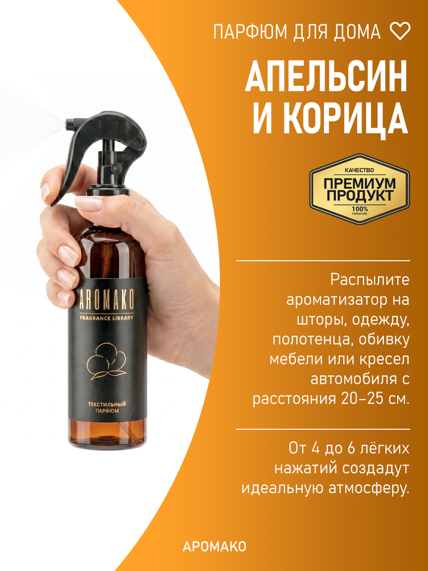 АПЕЛЬСИН И КОРИЦА 200 мл