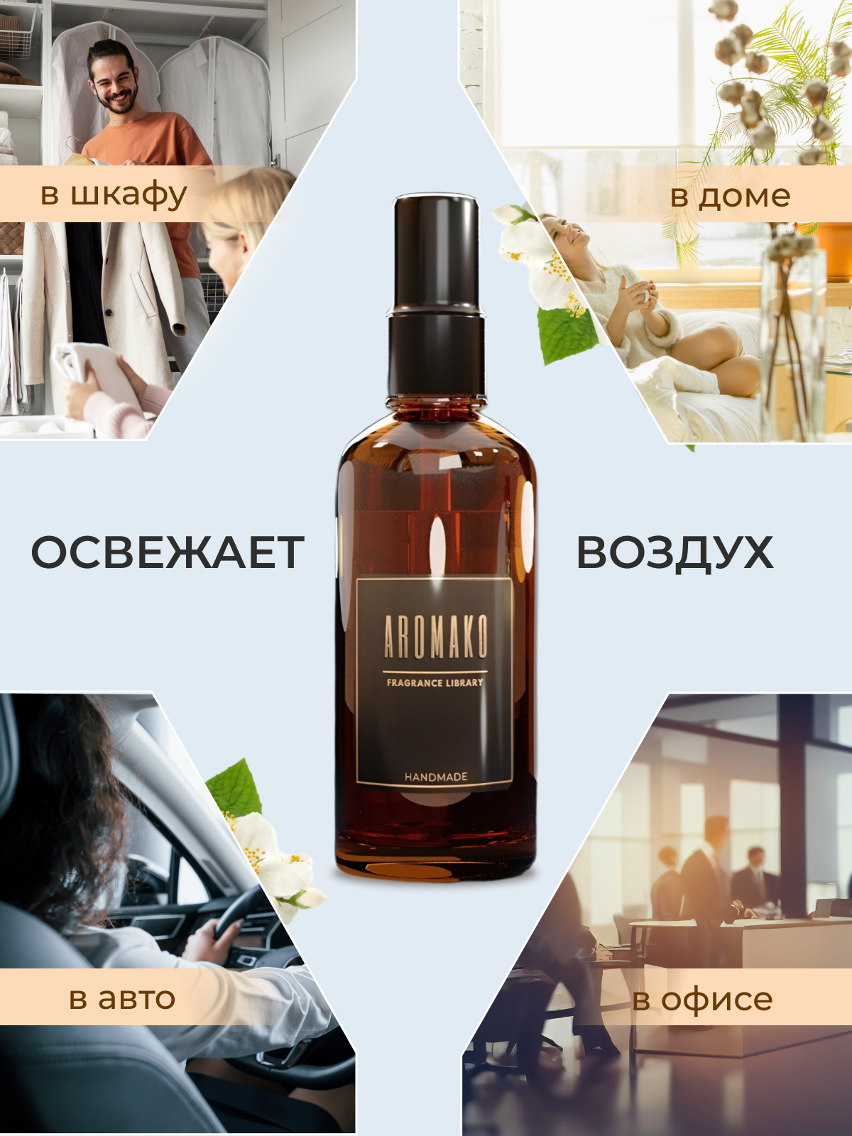 Спрей для дома AromaKo «Баунти», 50 мл