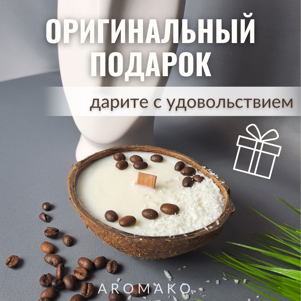 Аромасвеча AromaKo «Капучино» в кокосе