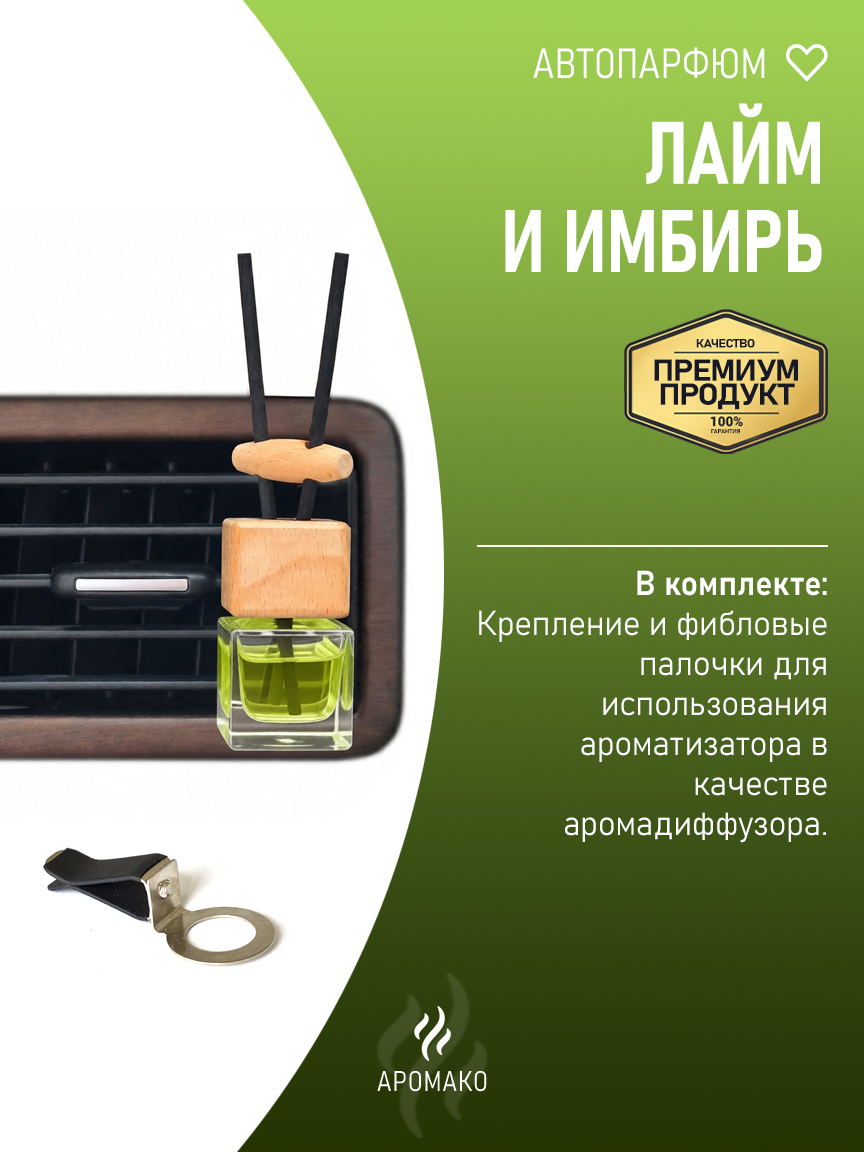 Подвесной автопарфюм «Лайм И Имбирь» — 8 мл