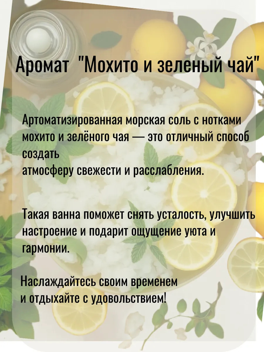 Магниевая соль для ванны Мохито и зеленый чай