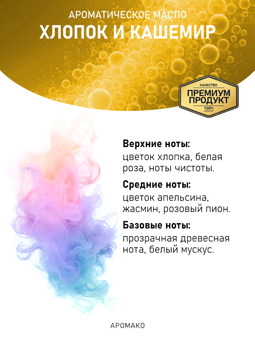 Аромамасло «Хлопок и Кашемир»