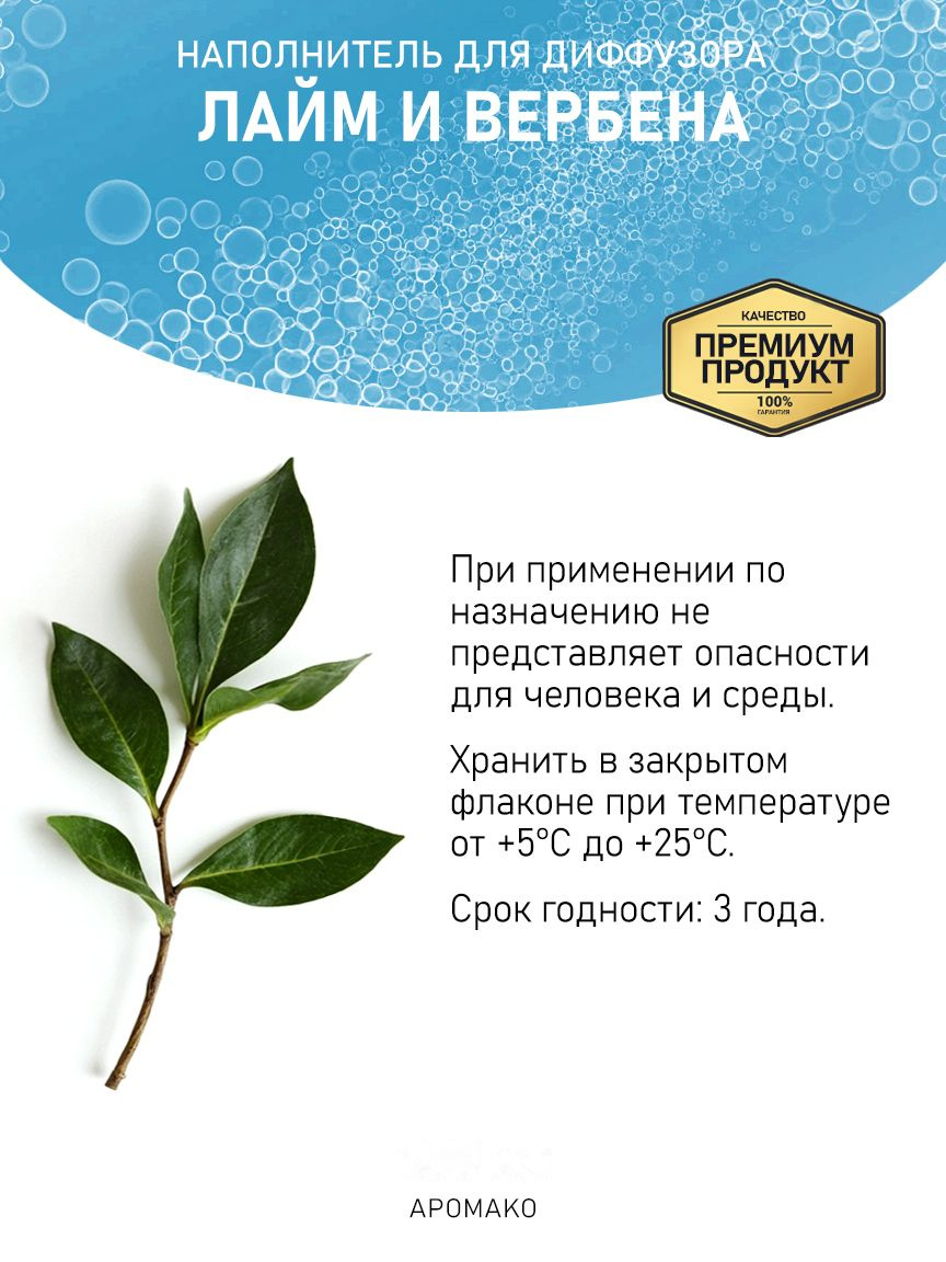 Рефил для аромадиффузора «Лайм и Вербена»