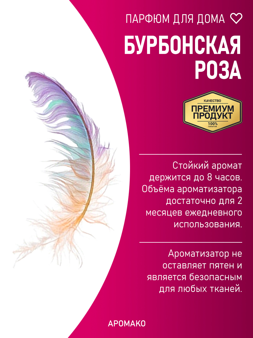 БУРБОНСКАЯ РОЗА 200 мл