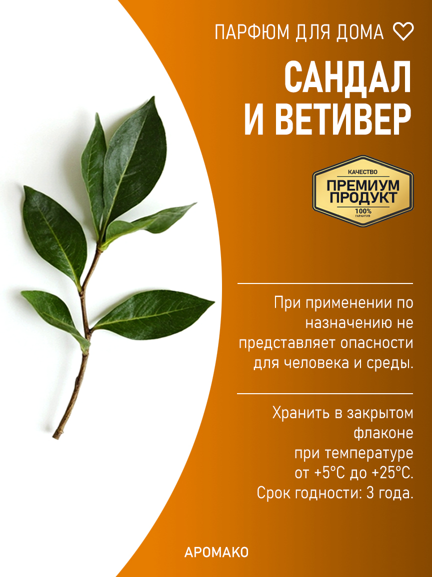 САНДАЛ И ВЕТИВЕР 200 мл