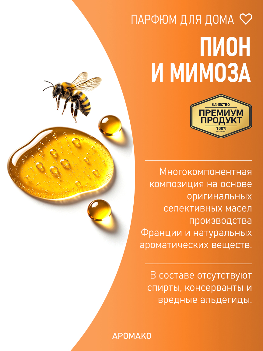 ПИОН И МИМОЗА 200 мл