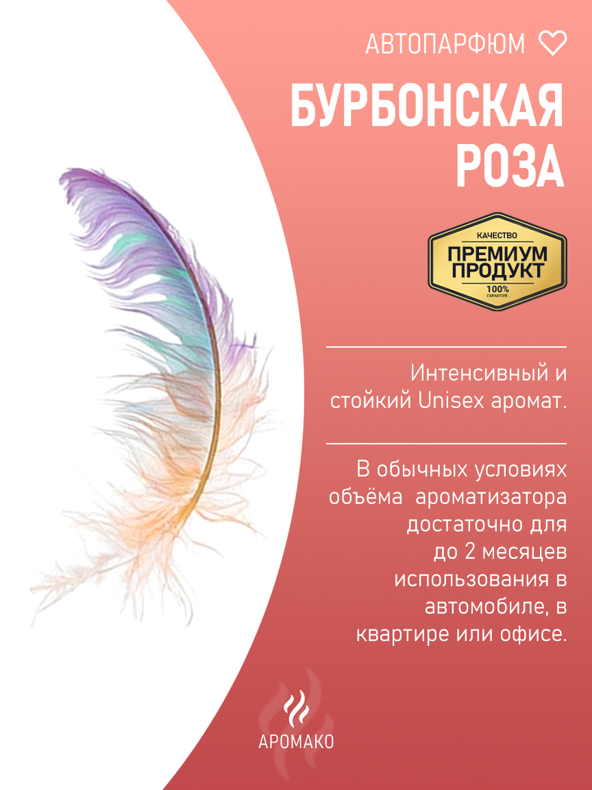 Подвесной автопарфюм «Бурбонская Роза» — 8 мл
