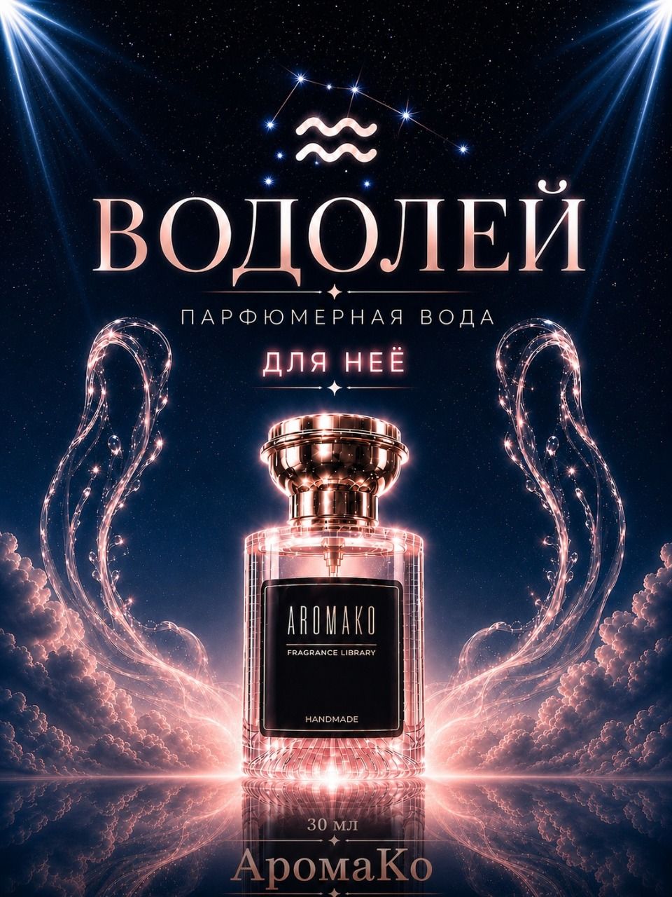 Водолей — для неё, 30 мл