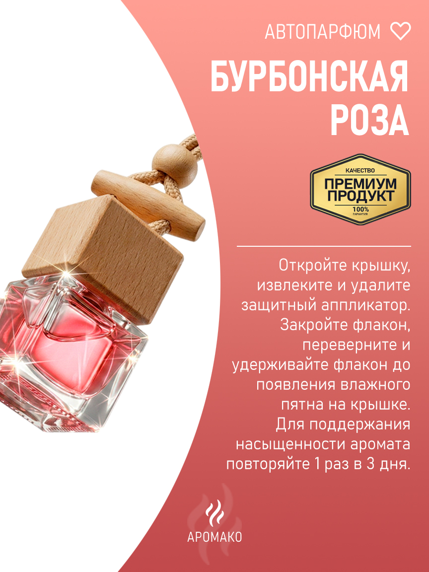 Подвесной автопарфюм «Бурбонская Роза» — 8 мл