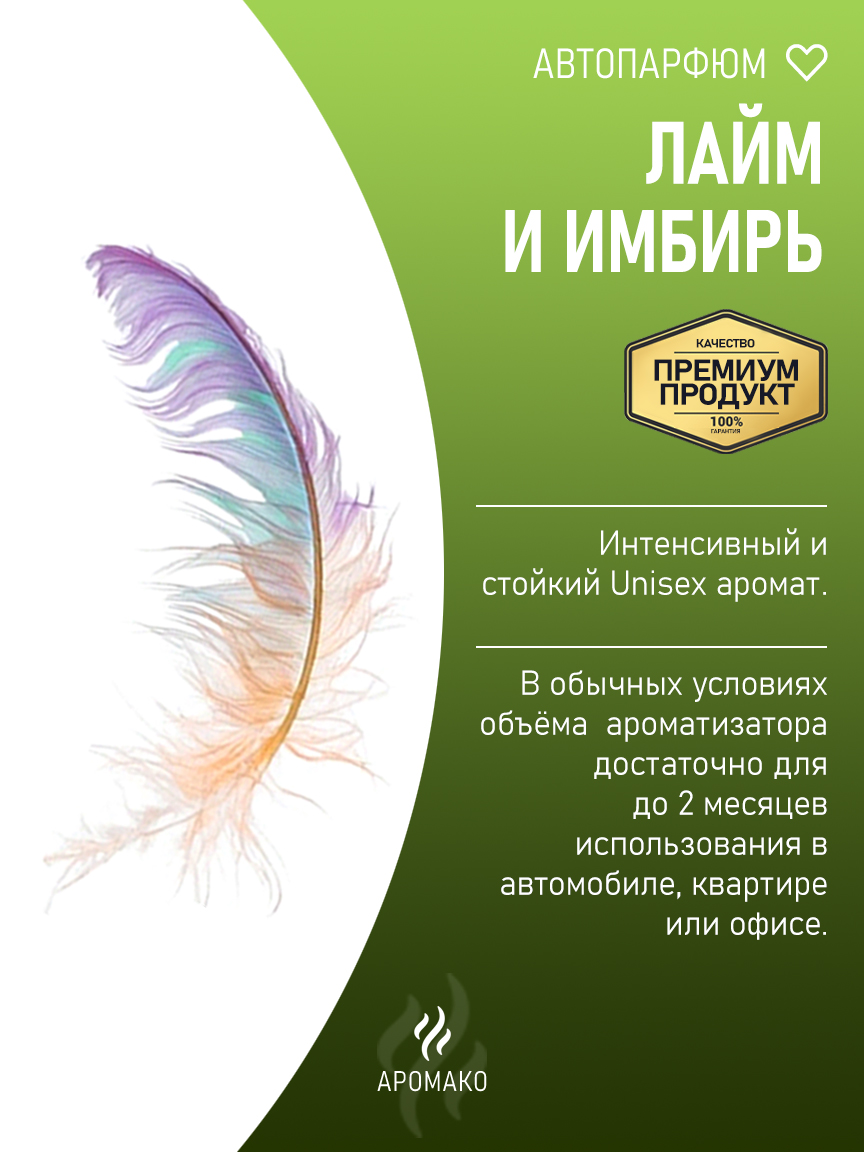 Подвесной автопарфюм «Лайм И Имбирь» — 8 мл