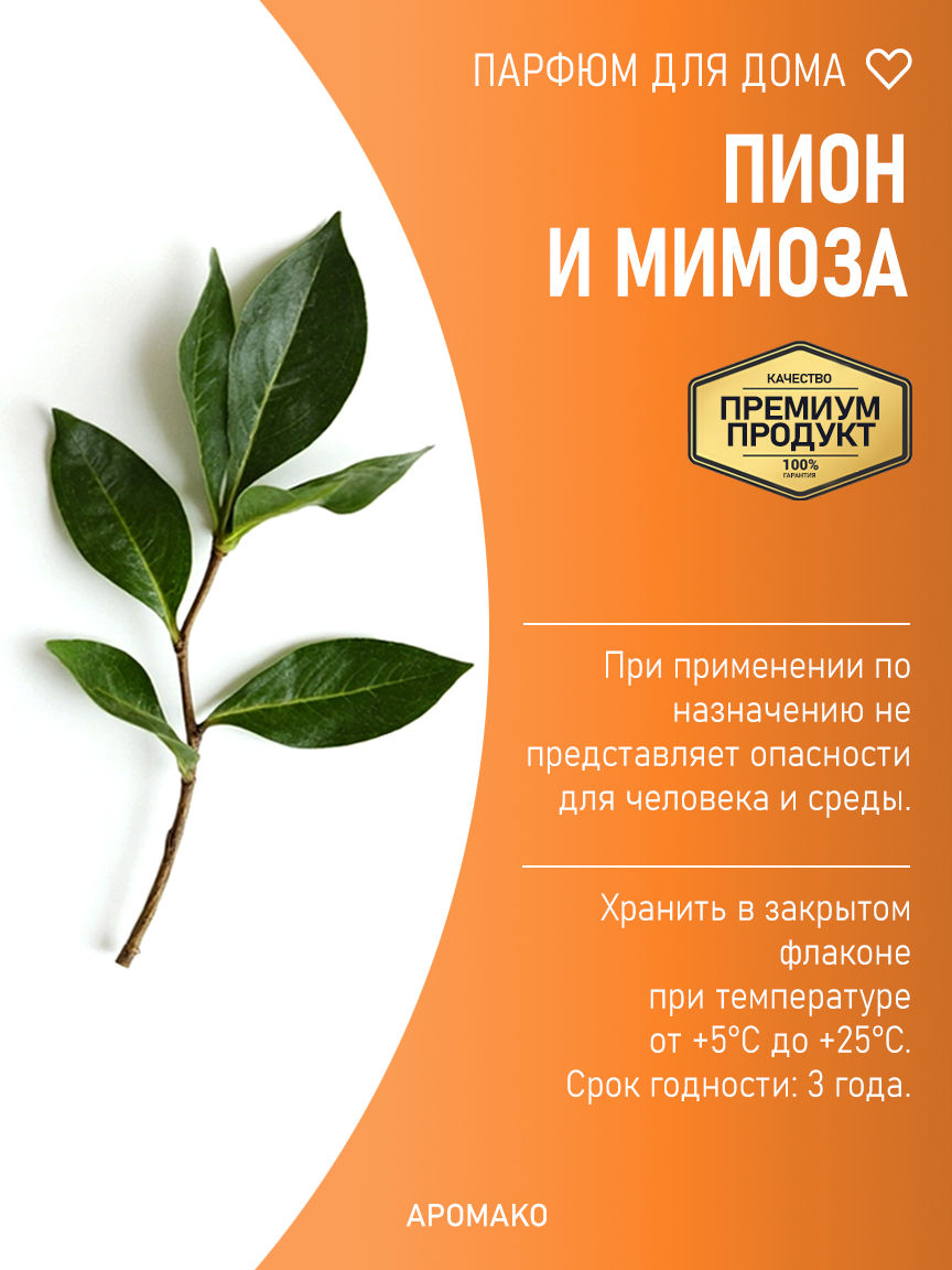 ПИОН И МИМОЗА 200 мл