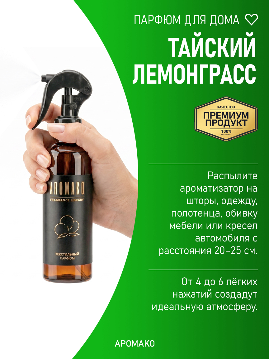ТАЙСКИЙ ЛЕМОНГРАСС 200 мл