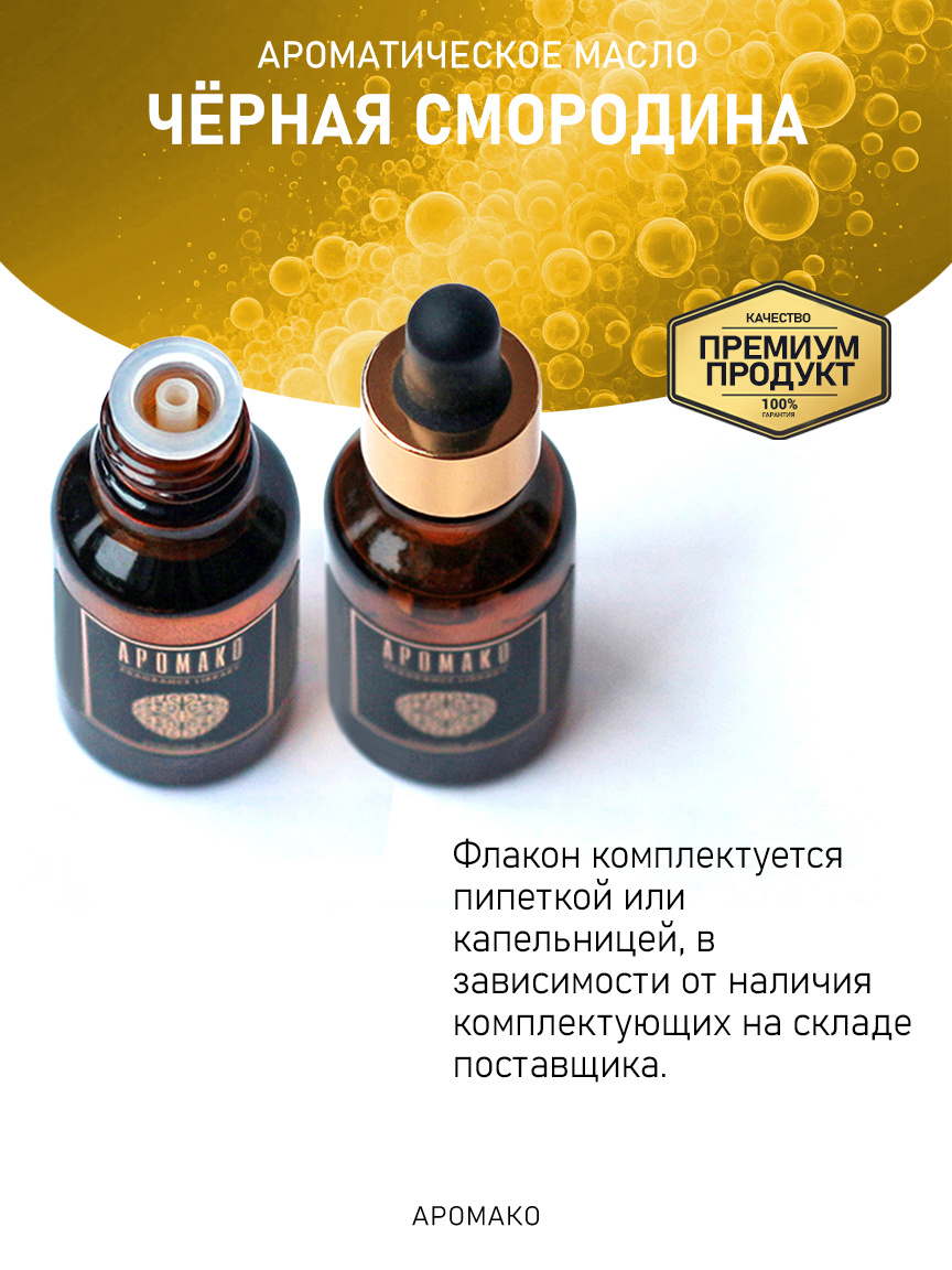 Аромамасло «Чёрная Смородина»