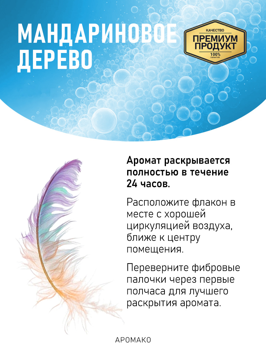 Аромадиффузор «Мандариновое Дерево»
