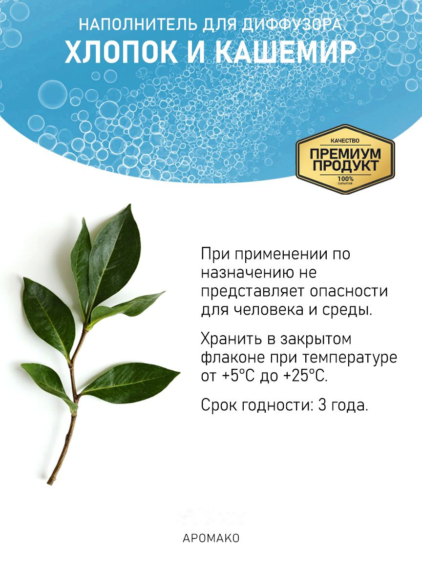 ХЛОПОК И КАШЕМИР 100 мл