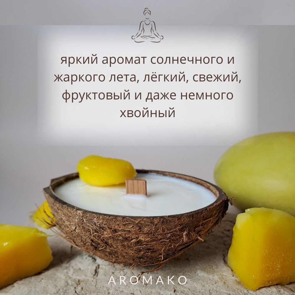 Аромасвеча AromaKo «Манго» в кокосе