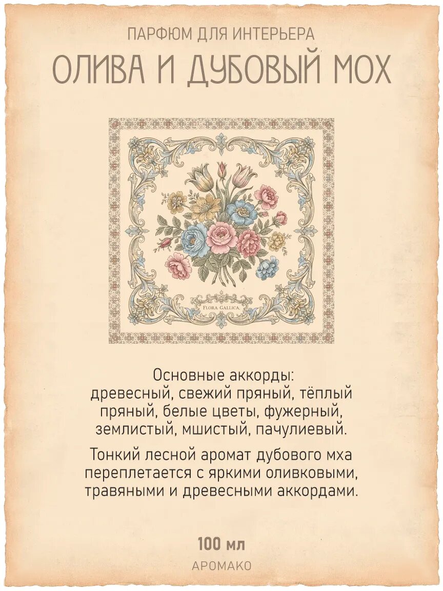 Спрей для дома AromaKo «Олива и Дубовый Мох», 100 мл Premium
