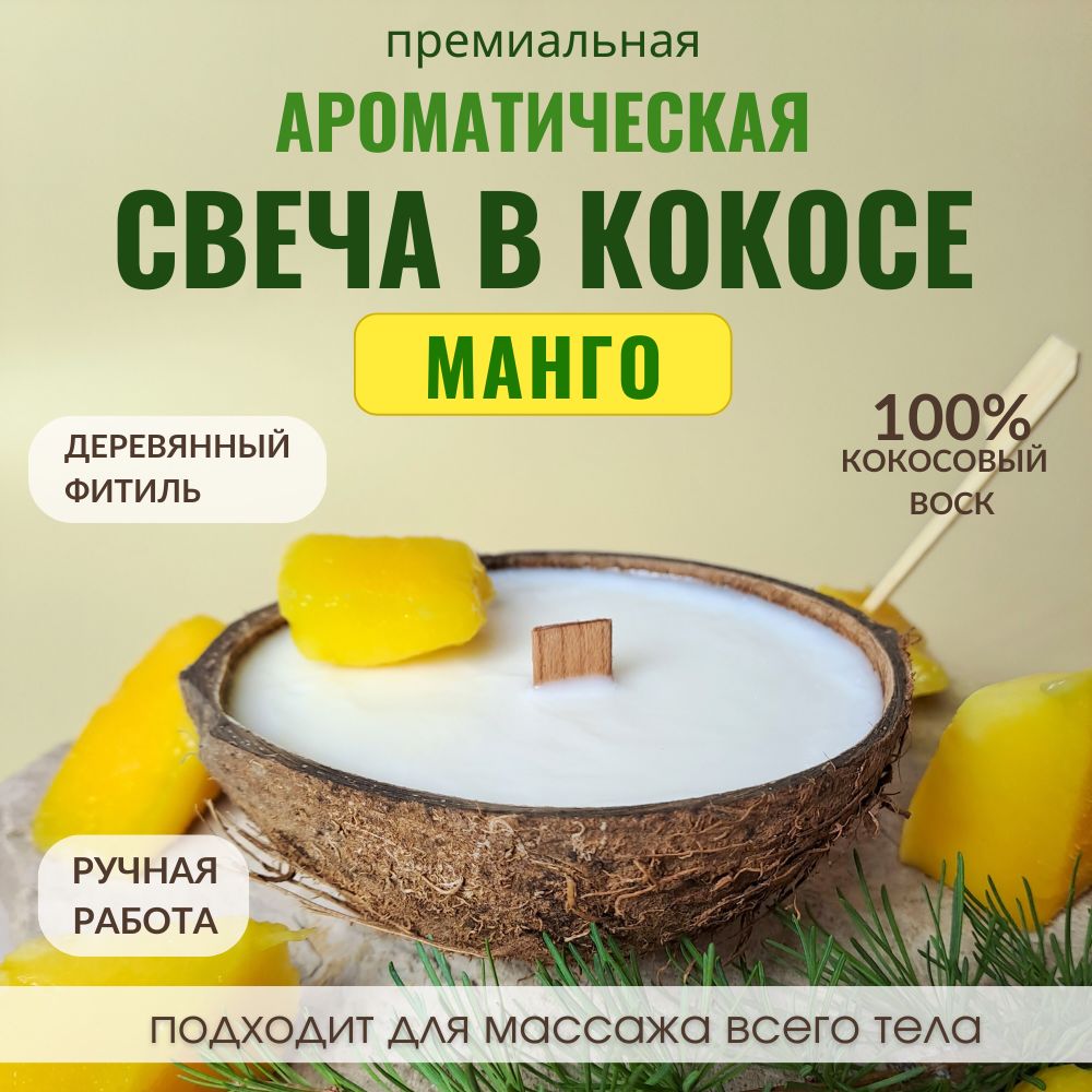 Аромасвеча AromaKo «Манго» в кокосе