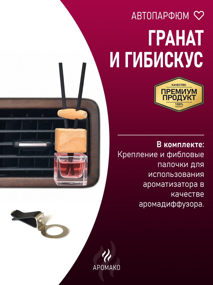 Подвесной автопарфюм «Гранат И Гибискус» — 8 мл