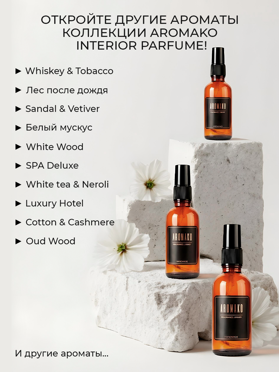 Спрей для дома AromaKo «Лес после дождя», 50 мл
