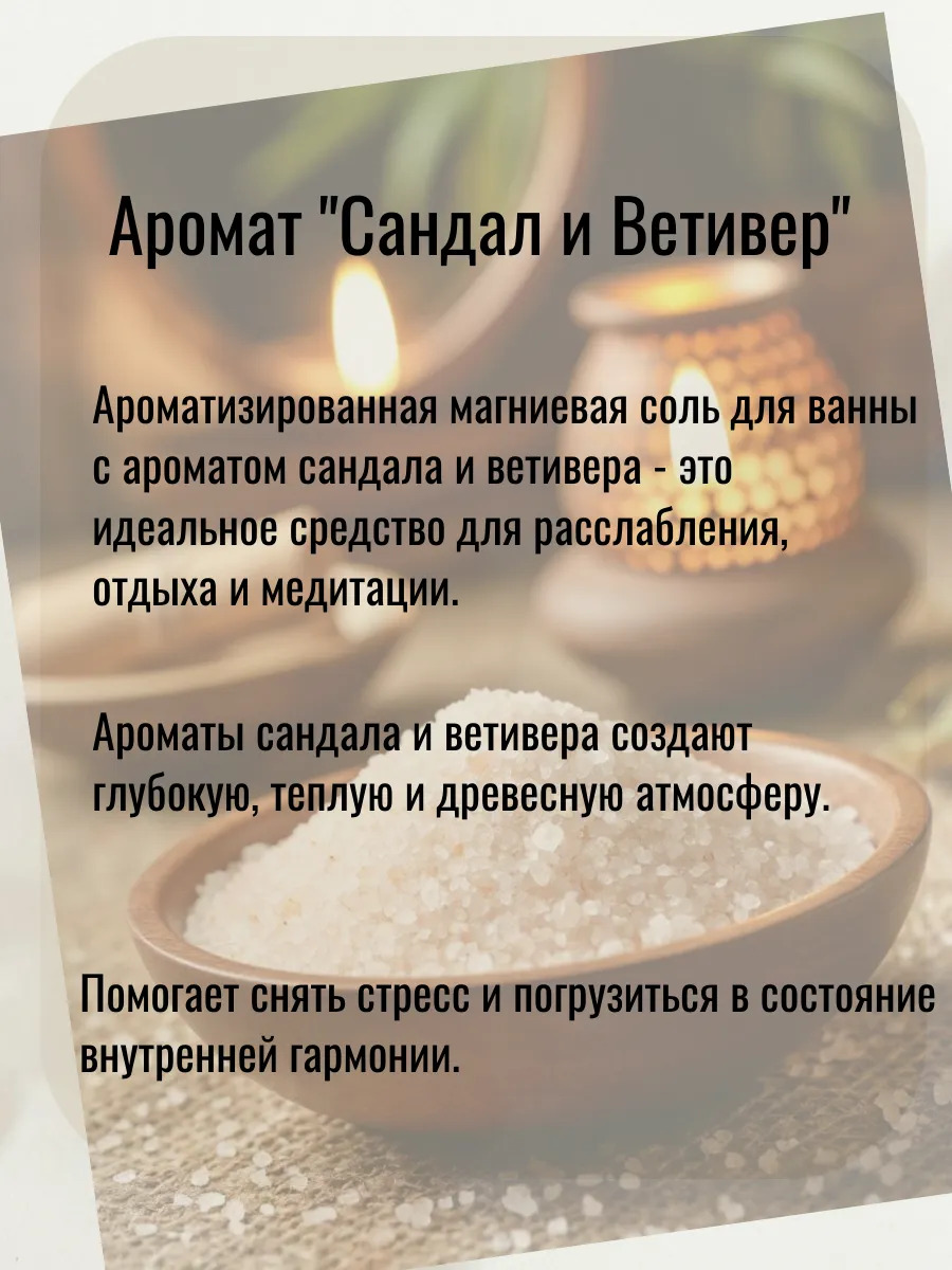 Магниевая соль для ванны Сандал и ветивер